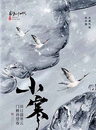 天寒气高水墨画简约二十四节气小寒海报