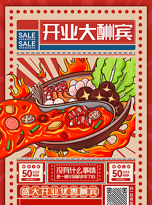 手绘港风火锅店开业大酬宾活动促销海报