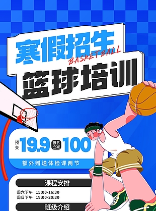 趣味插画风寒假招生篮球培训活动促销海报