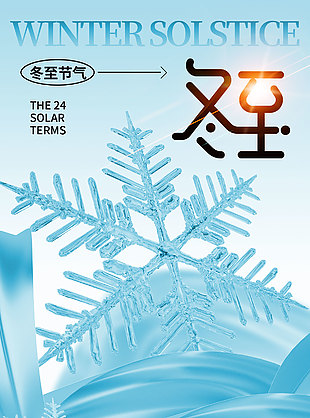 一年岁暮至此雪盛蓝色意境冬至海报