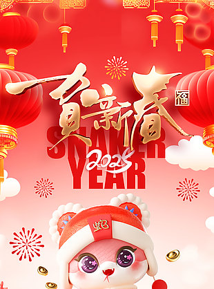 2025恭贺新禧蛇年大吉卡通海报