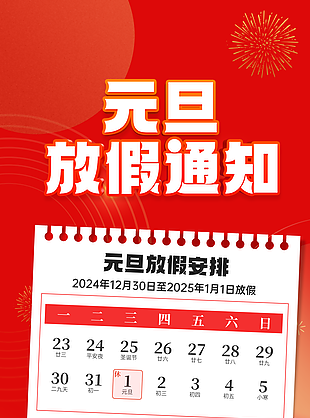 可爱卡通风2025蛇年元旦放假通知海报