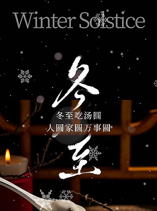 人圆家圆万事圆传统冬至节气海报