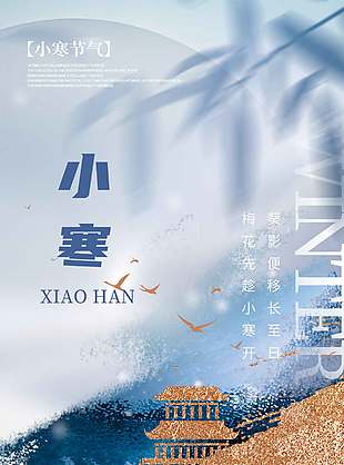 简约创意鎏金色农历二十四节气小寒海报