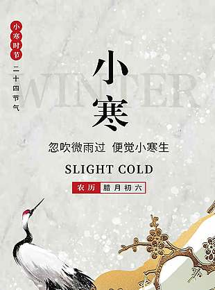 忽而小寒至唯美传统二十四节气宣传海报