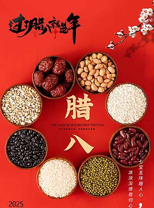 七宝五味暖人心农历传统腊八节节日海报