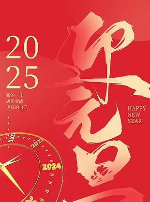 简约喜庆红色2025元旦跨年海报