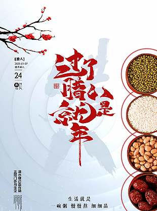 暖入心扉清新传统中国腊八节节日海报