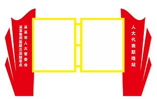 红色人大代表联络站空白党建展板