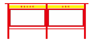 经典红黄企业安全公示宣传栏