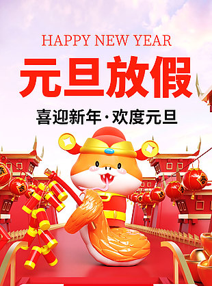 喜迎新年欢度元旦卡通放假通知海报