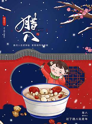 可爱趣味简约农历传统腊八节节日海报