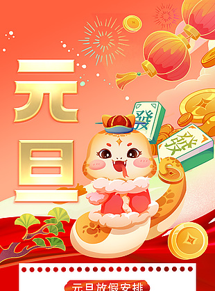 元旦放假通知手绘卡通红色渐变海报