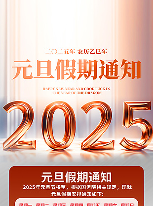 2025元旦放假通知质感大气海报