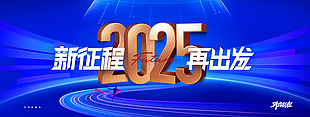 2025新征程蓝色简约企业年会海报