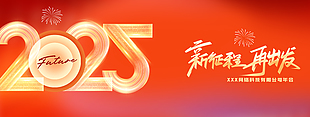 红色绚丽2025新征程企业年会海报