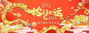 2025古典中国风蛇行大运新年快乐海报