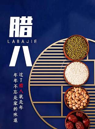 年味将近蓝色背景传统腊八节节日海报