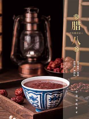 辞旧迎新盼团圆中国农历腊八节节日海报