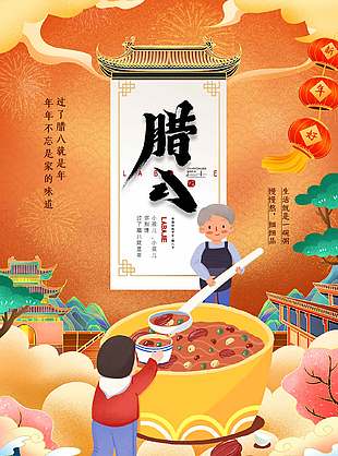 情暖意长可爱卡通农历腊八节节日海报