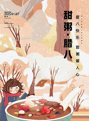 甜粥暖人心可爱大气传统腊八节节日海报