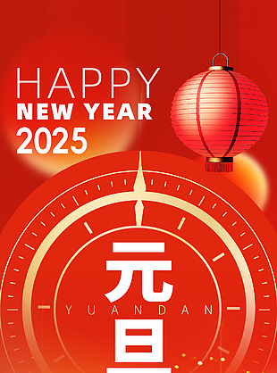 新年伊始万象更新元旦红色渐变海报