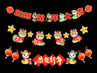 2025蛇年新年氛围创意横挂拉旗