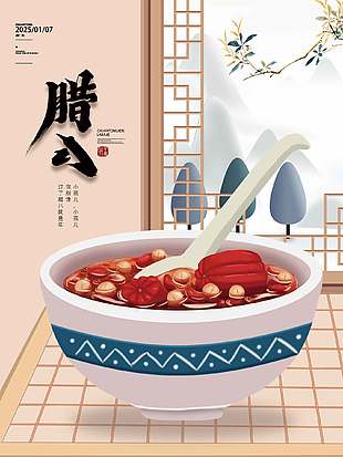 有滋有味迎新年大气农历腊八节宣传海报