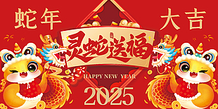 2025灵蛇送福蛇年大吉新春海报