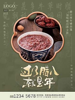 百感五味复古高级中国传统腊八节节日海报