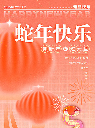 新年暴富灵蛇纳福元旦橙色渐变海报