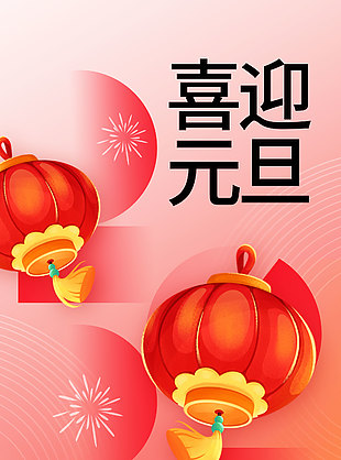 喜迎元旦同赴新程传统国风渐变海报