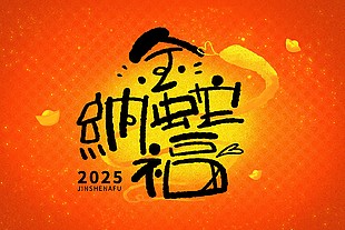 金蛇纳福2025新春中国风渐变展板