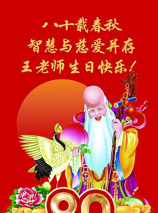 经典红色老人八十生日大寿活动背景板