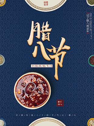 粥香漫溢蓝色背景传统腊八节宣传海报