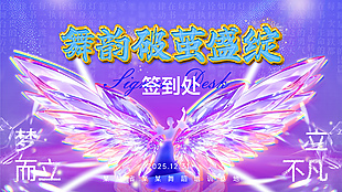 紫色系舞蹈培训年会活动签到处展板
