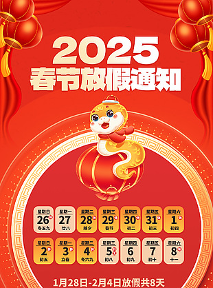 2025中国风春节卡通放假通知海报