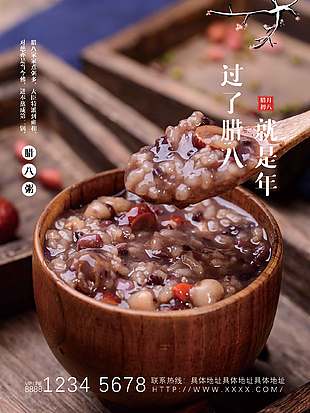 增吉祥添如意中国传统农历腊八节海报
