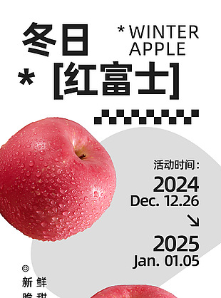 新鲜脆甜冬日红富士简约宣传海报