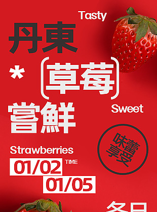 丹东草莓饱满好滋味红色宣传海报