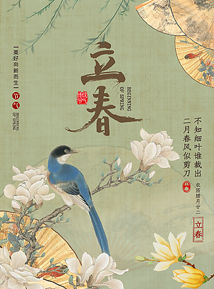 古典工笔风传统节气立春主题海报