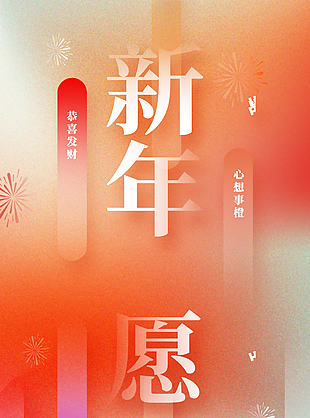 清新弥散风新年愿望平安喜乐海报