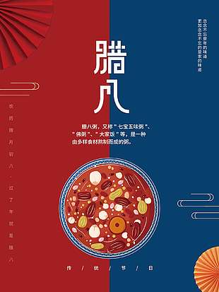 粥而复始万物已春传统腊八节节日海报