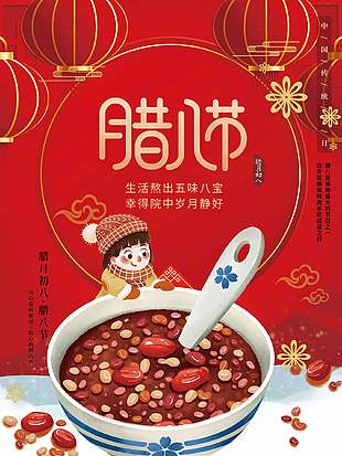 岁月静好五味八宝农历腊八节宣传海报