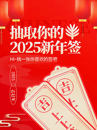 喜庆卡通风2025蛇年新年签海报