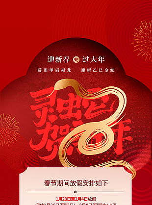 灵蛇贺新年春节国风放假通知海报