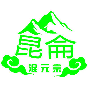 简约绿色昆仑混元宗logo设计