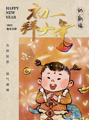 初一拜大年蛇年纳新福手绘新春海报