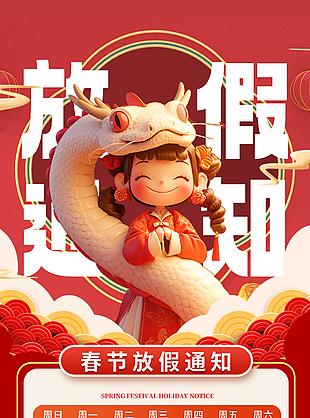 新年新气象红色卡通放假通知海报