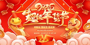 2025蛇年迎新年囤年货促销海报